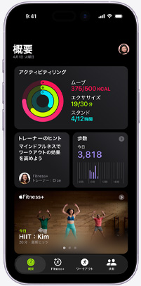 Apple Fitness+アプリの「概要」タブを表示したiPhone。アクティビティリング、トレーナーのヒント、歩数、おすすめのApple Fitness+ワークアウトが表示されている